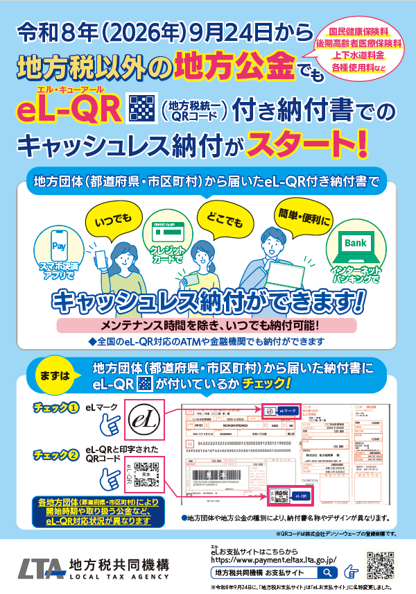 eL-QRを活用した公金収納の開始に係る広報チラシ表
