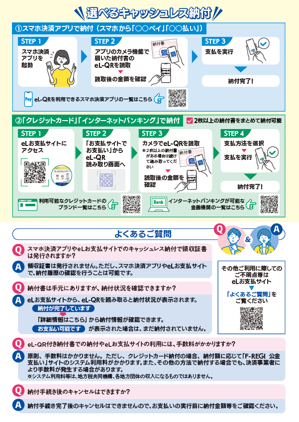 eL-QRを活用した公金収納の開始に係る広報チラシ裏