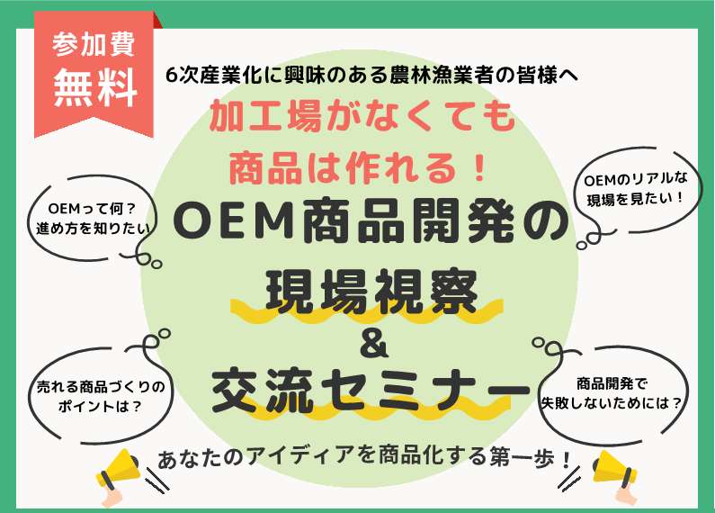OEM商品開発の現場視察&交流セミナー