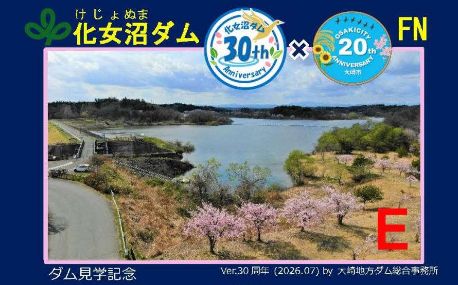 化女沼ダム30周年記念カード