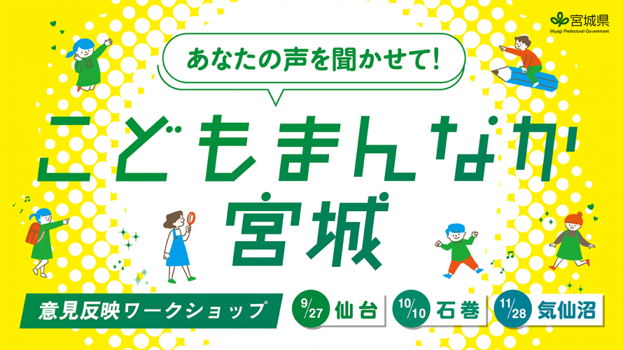 こどもまんなか宮城意見反映ワークショップ