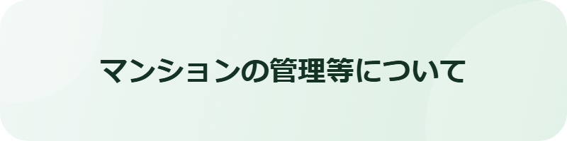 マンションの管理等に関するサイトへ