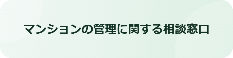 マンションの管理に関する情報提供・相談窓口へ