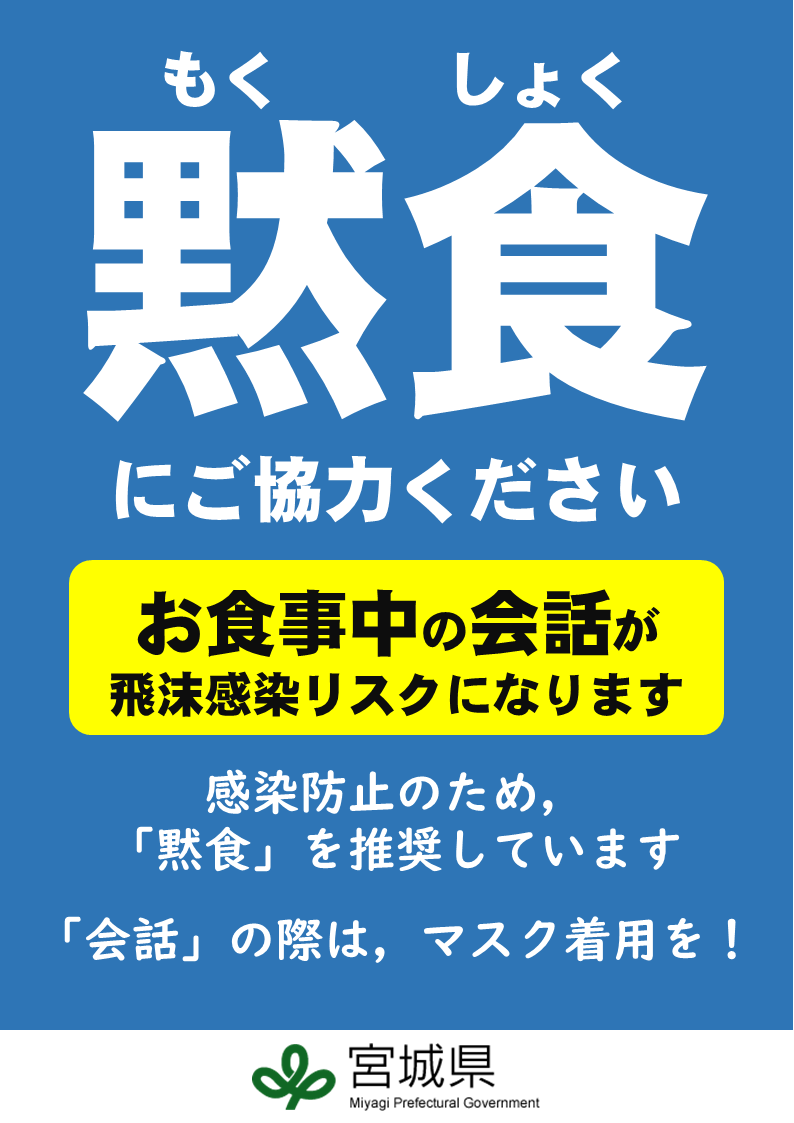 感染予防ポスター 宮城県公式ウェブサイト