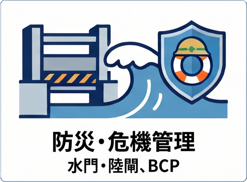 4.防災・危機管理
