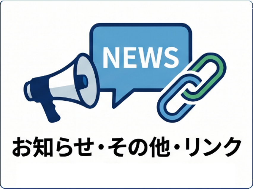 6.お知らせ・その他・リンク