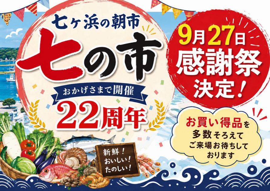 七ヶ浜町　七ヶ浜の朝市「七の市」