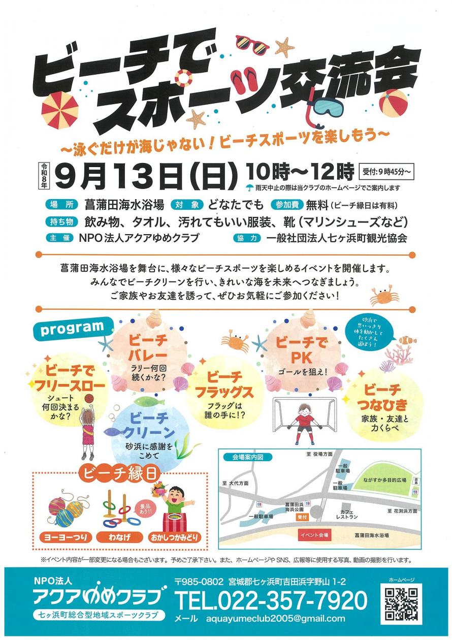 七ヶ浜町　ビーチでスポーツ交流会
