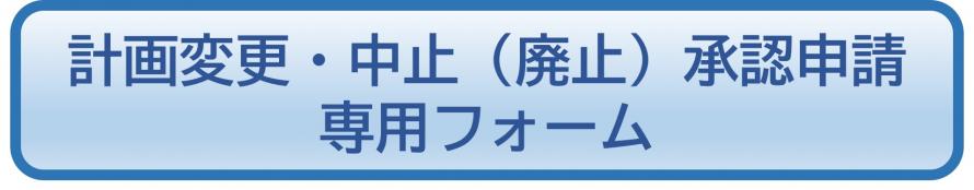 計画変更等ボタン