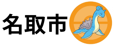 名取市