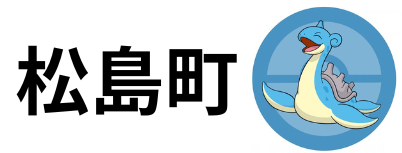松島町