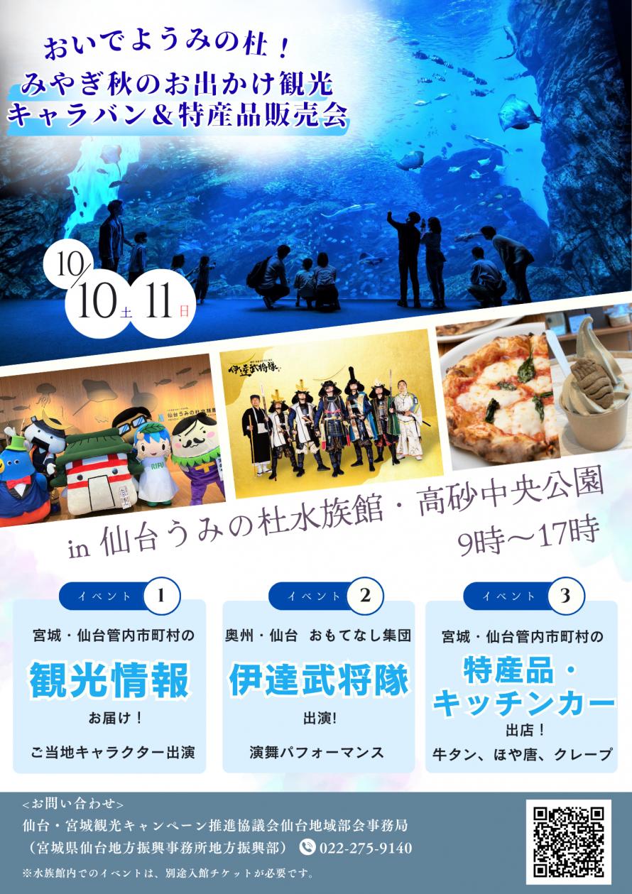 おいでようみの杜！ みやぎ秋のお出かけ観光キャラバン＆特産品販売会