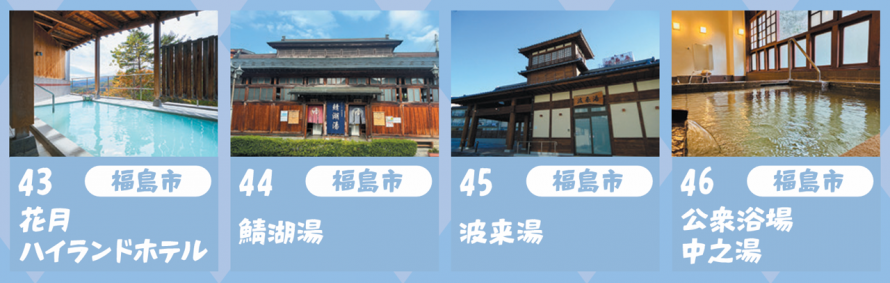 R8スイーツ&温泉ぽかぽかスタンプラリー_県北温泉1