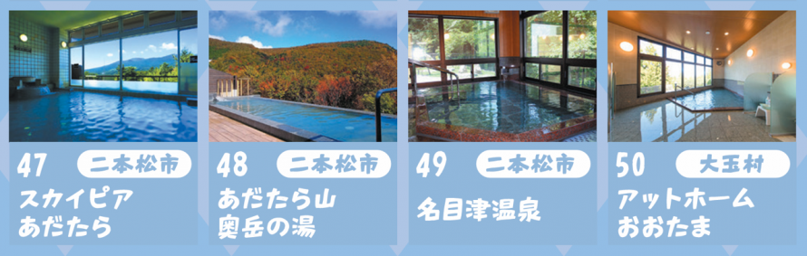 R8スイーツ&温泉ぽかぽかスタンプラリー_県北温泉2