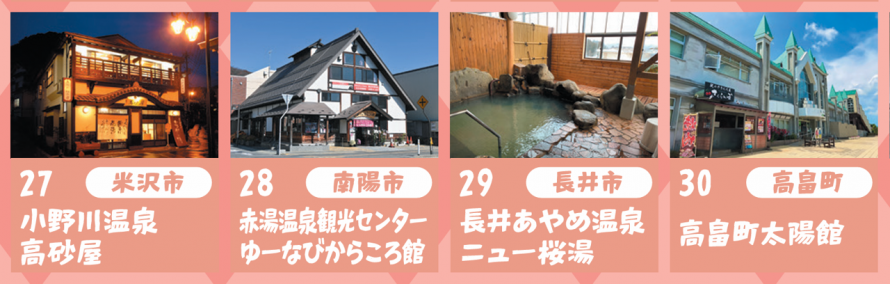 R8スイーツ&温泉ぽかぽかスタンプラリー_置賜温泉1