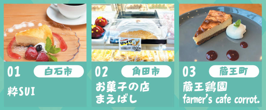 R8スイーツ&温泉ぽかぽかスタンプラリー_仙南スイーツ店1