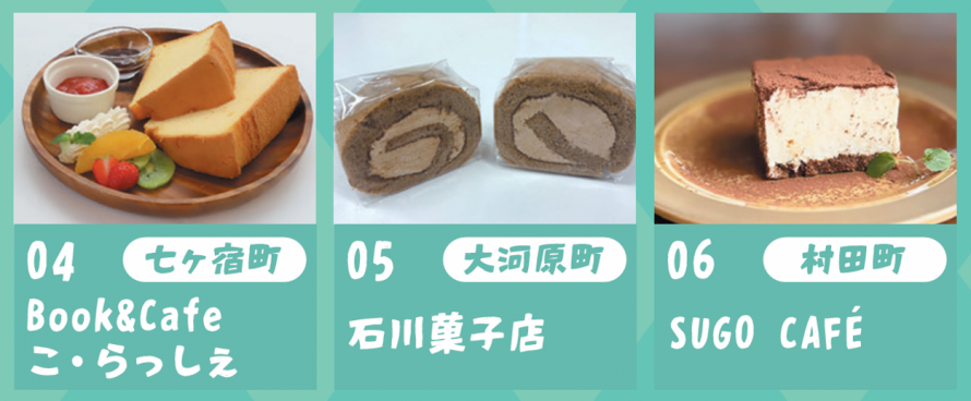 R8スイーツ&温泉ぽかぽかスタンプラリー_仙南スイーツ店2