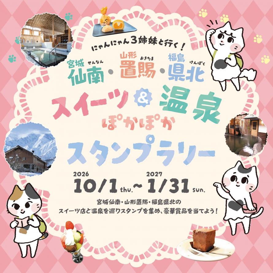R8スイーツ&温泉ぽかぽかスタンプラリー_バナー