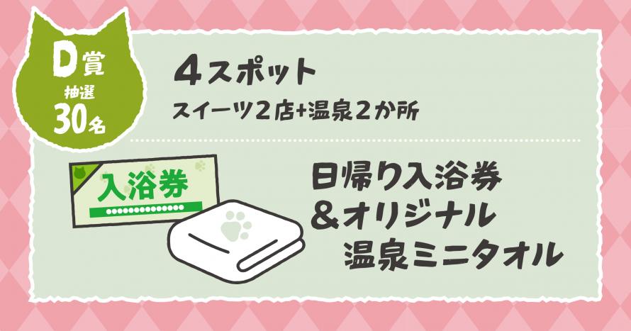 R8スイーツ&温泉ぽかぽかスタンプラリー_D賞
