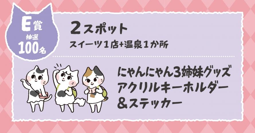 R8スイーツ&温泉ぽかぽかスタンプラリー_E賞
