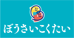 ぼうさいこくたいロゴ