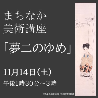 まちなか「夢二のゆめ」