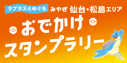 スタンプラリーバナー画像