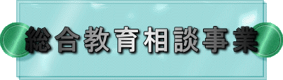 総合教育相談事業