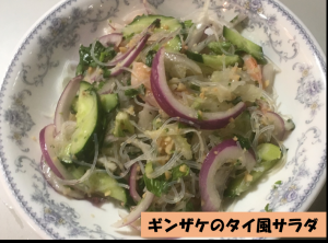 ギンザケのタイ風サラダ