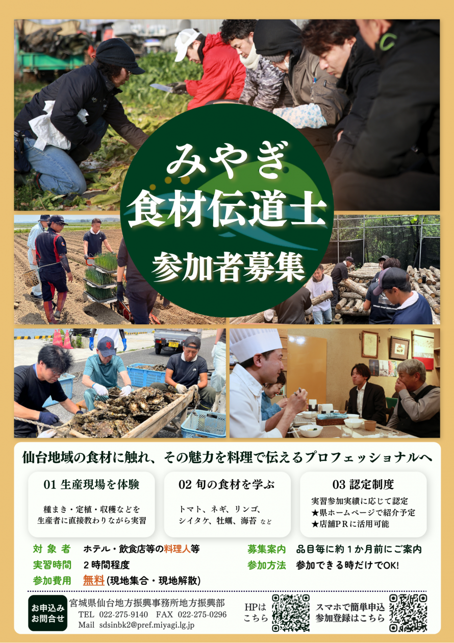 みやぎ食材伝道士募集案内