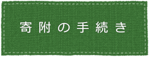 寄附の手続き