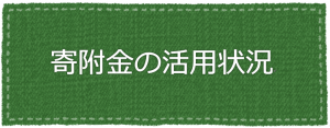 寄附金の活用状況