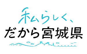 私らしく、だから宮城県1