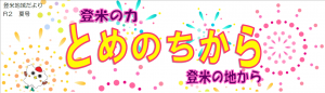 とめのちから（R2夏号）タイトル