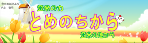 とめのちからR3.春号見出し