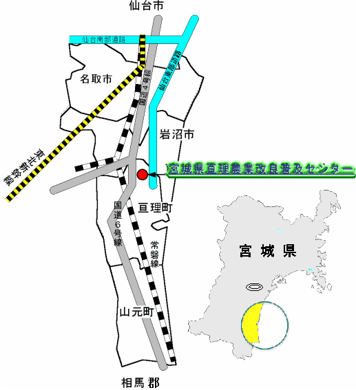 宮城県亘理農業改良普及センターアクセス広域図