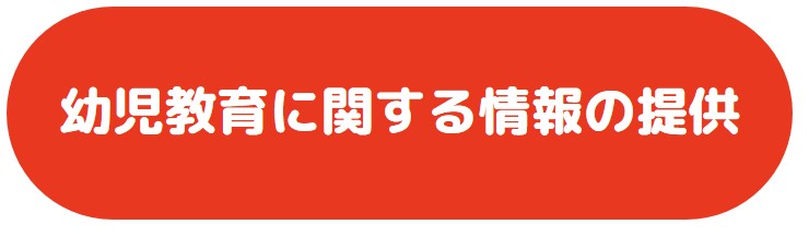 幼児教育に関する情報の提供