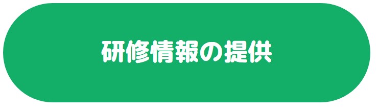 研修情報の提供