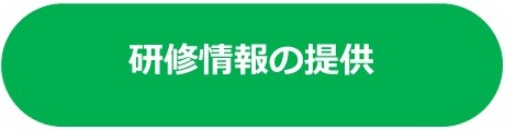研修情報の提供