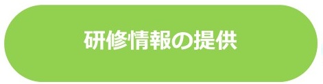 研修情報の提供