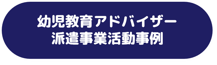 幼児教育アドバイザー派遣事業活動事例