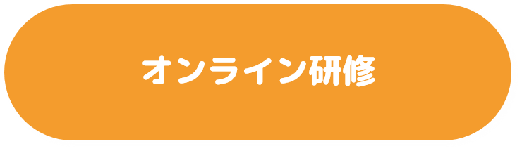 オンライン研修のバナー