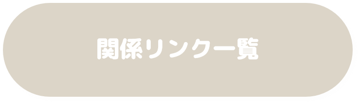 リンク一覧のバナー