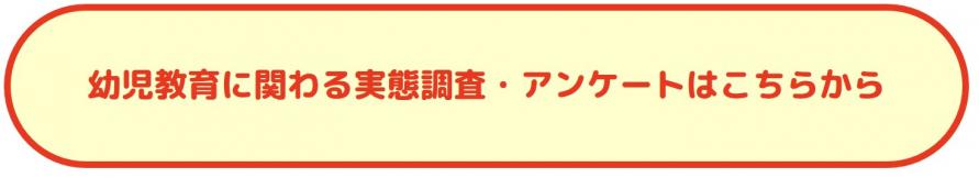 幼児教育に関わる実態調査・アンケートはこちらから