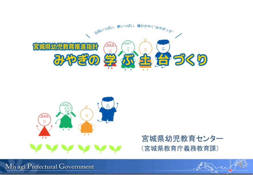 宮城県幼児教育推進指針みやぎの学ぶ土台づくり