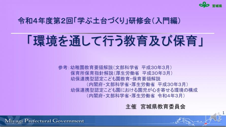 環境を通して行う教育及び保育