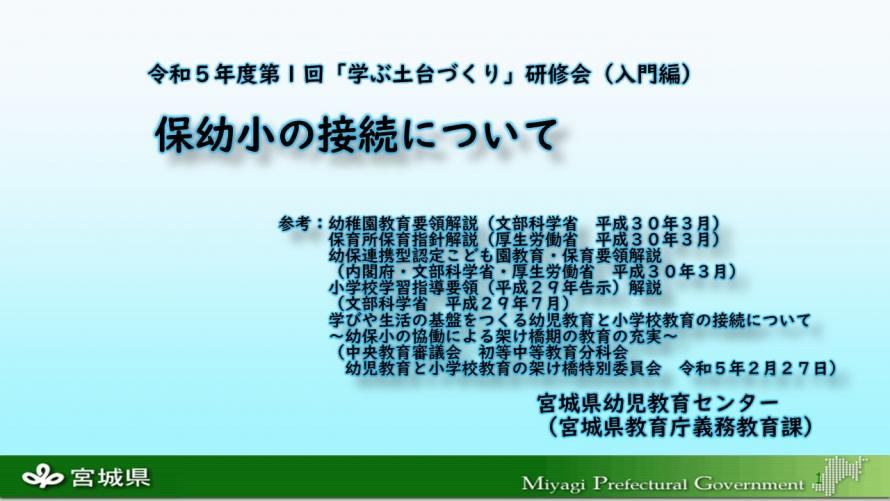 保幼小の接続について