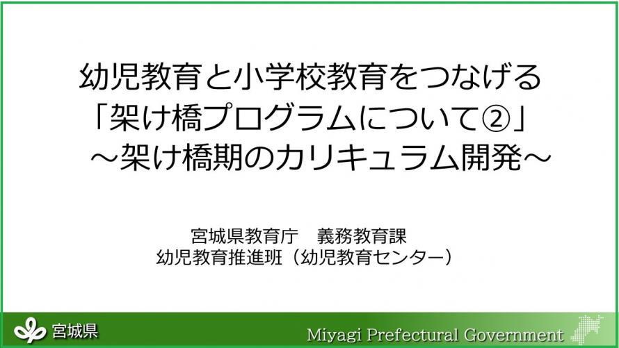 架け橋期のカリキュラム開発