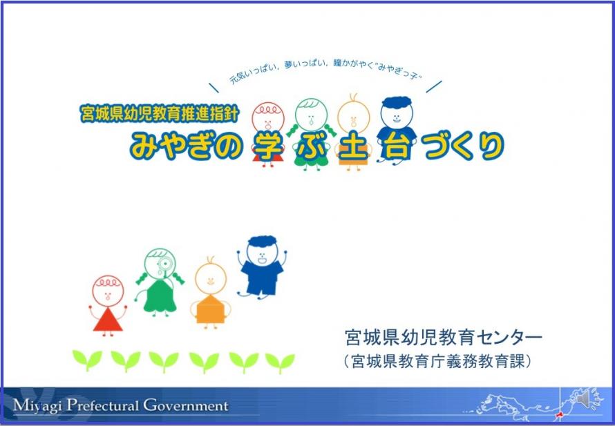 みやぎの学ぶ土台づくり