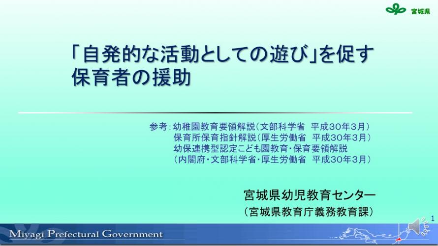 自発的な活動としての遊びを促す保育者の援助
